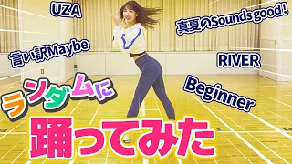 【踊ってみた】柏木由紀がAKB48の曲でランダムダンスに挑戦してみた！！