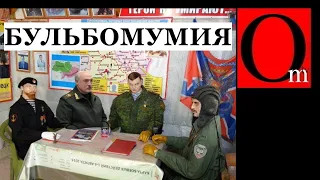 Бульбофюрера забальзамировали при жизни? Лукашенко признал успешную работу брянской ПВО по вкс рф