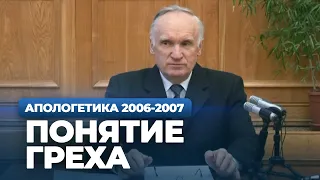 Понятие греха (МДА, 2007.03.19) — Осипов А.И.