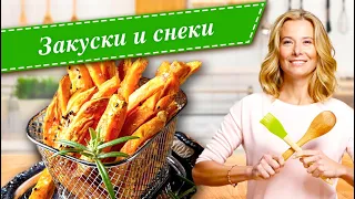 Рецепты вкусных и полезных закусок и снэков от Юлии Высоцкой