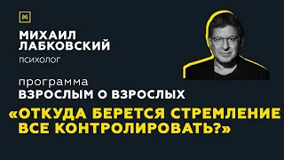 Программа "Взрослым о взрослых". Тема: "Откуда берется стремление все контролировать?"