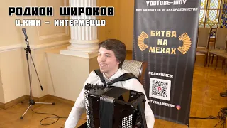 Родион Широков - Ц. Кюи "Интермеццо" | Битва на мехах | Отборочный этап