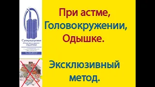 При одышке, астме, головокружениях, поможет Дыхательный тренажер ТУИ Букина комплекс Суперздоровье