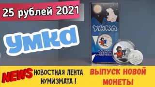 25 рублей 2021 года Умка. Новостная лента нумизмата. Монеты России 2021