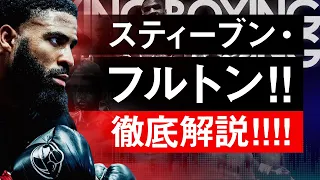 【ボクシングラジオ】Sバンタム級『最強の男』スティーブン・フルトン!!