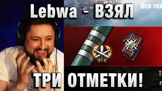 Lebwa ★ ВЗЯЛ ТРИ ОТМЕТКИ! ★