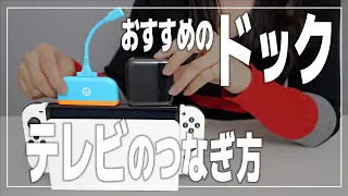 ニンテンドースイッチ有機ELモデル テレビのつなぎ方とおすすめ小型ドック【Nintendo Switch/モニター】