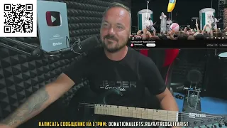 САМЫЙ УНИКАЛЬНЫЙ ВОКАЛ НА СТРИМЕ FREDGUITARIST!