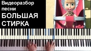 Маша и медведь песня "Большая стирка" - на пианино (muzvideo2.ru)