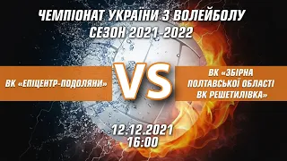 Чемпіонат  з волейболу ВК “Епіцентр- Подоляни” - ВК “Збірна Полтавської області ВК Решетилівка”