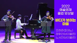 [2022 예술영재 졸업 앙상블] 바다가 보이는 마을(마녀 배달부 키키 OST)