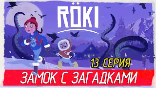 Röki (Roki) -13- ЗАМОК С ЗАГАДКАМИ [Прохождение на русском]