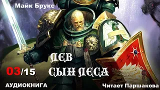 Часть 03/15 "Лев: Сын Леса" Майк Брукс Читает Паршакова #warhammer40 #аудиокнигиполностью