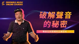 破解聲音的秘密(上)｜聲音在空間裡的正確認知｜陳榮貴老師