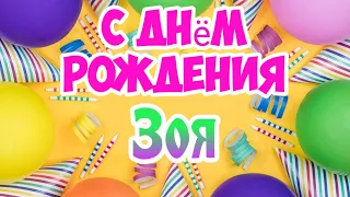 С Днем Рождения,Зоя!Красивая песня для тебя!(С днюшечкой)