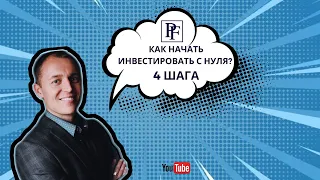 Как начать инвестировать с нуля? 4 шага