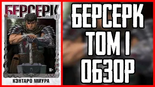 Обзор манги Берсерк Том 1 | Berserk