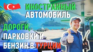 Иностранный автомобиль в Турции. Платные дороги, парковки и бензин.