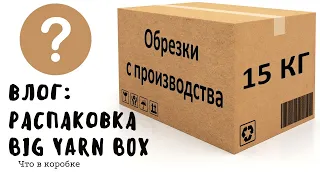 ВЛОГ: распаковка BIG YARN BOX от пряжа-центр