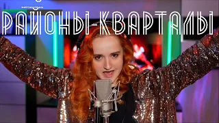 Звери - Районы-Кварталы (Даниэла-Daniela)