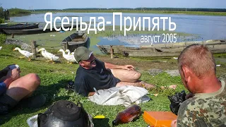 Ясельда-Припять, август 2005