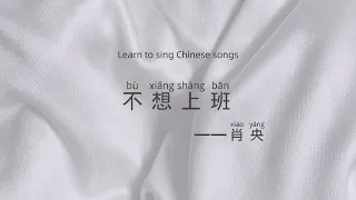 肖央（Xiao YangShawn)-不想上班(Sorry Boss)Chinese/Pinyin/Eng translation)