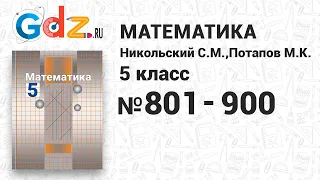 № 801-900 - Математика 5 класс Никольский