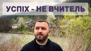 УСПІХ - НЕ ВЧИТЕЛЬ /937/ Майтеся файно