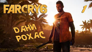 LA NOCHE DE LA MUERTE ➤ Far Cry 6 ➤ Прохождение 1