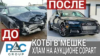 Audi S4 СО СВАЛКИ! Коты в мешке. Обман на аукционах Copart 2021