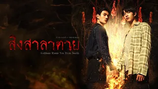 [Official Pilot] สิงสาลาตาย - Goddess bless you from death