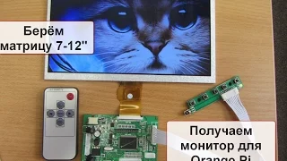 Дисплей для Orange Pi, Rasbery Pi ...  из матрицы 5" 7" 9" 10" планшетов и нетбуков PCB800099 V.9