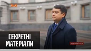 Скандал під куполом: йде у відставку голова парламенту Дмитро Разумков – Секретні матеріали