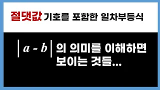 [고1수학] 절댓값 기호를 포함한 일차부등식 쉽게 푸는 법