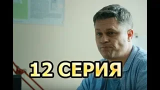 Условный мент 12 серия - Полный анонс