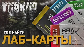 ГДЕ ФАРМИТЬ ЛАБ КАРТЫ ? | Где Найти ЛАБ КАРТЫ Тарков | Escape From Tarkov Гайд