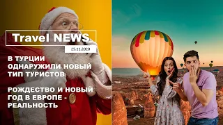 Travel NEWS: В ТУРЦИИ ОБНАРУЖИЛИ НОВЫЙ ТИП ТУРИСТОВ / РОЖДЕСТВО И НОВЫЙ ГОД В ЕВРОПЕ - РЕАЛЬНОСТЬ