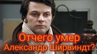 Отчего умер Александр Ширвиндт?