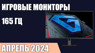 ТОП—7. Лучшие игровые мониторы 165 Гц. Апрель 2024 года. Рейтинг!