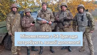 Мінометники з 54 бригади потребують допомоги з авто!