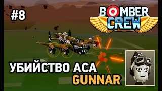 Bomber Crew #8 Убийство Аcа Gunnar