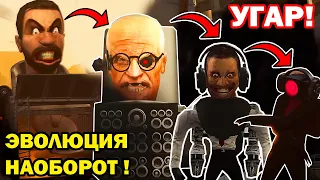 НОВЫЙ СКИБИДИ ТУАЛЕТ НАОБОРОТ 64-57! - ОБРАТНАЯ ЭВОЛЮЦИЯ Skibidi Toilet 64-57 ALL Episodes REVERSED