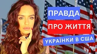 Українка в США. Правда про життя в Америці та чому я ПОВЕРТАЮСЬ в Україну