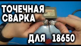 ⚡Точечная сварка из трансформатора микроволновки🔧