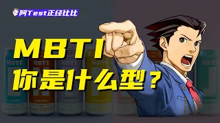 MBTI人格測試，你是什麼型？【阿Test正經比比】