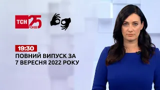 Новини ТСН 19:30 за 7 вересня 2022 року | Новини України (повна версія жестовою мовою)