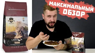 68% мяса? Корм Landor для кошек | Обзор корма | Вопросов больше, чем ответов...