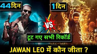 Jawan 44th day vs Leo 1st day box office collection | jawan vs Leo box office collection