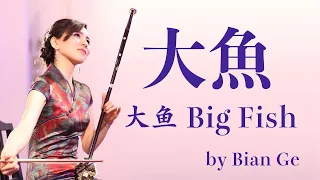 二胡奏者BIAN GE（ビェンカ）「大魚」