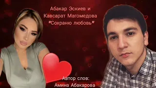 Абакар Эскиев и Кавсарат Магомедова"Сохраню любовь"@dagmusic_media.oficial